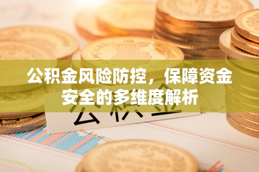 桥西公积金风险防控，保障资金安全的多维度解析