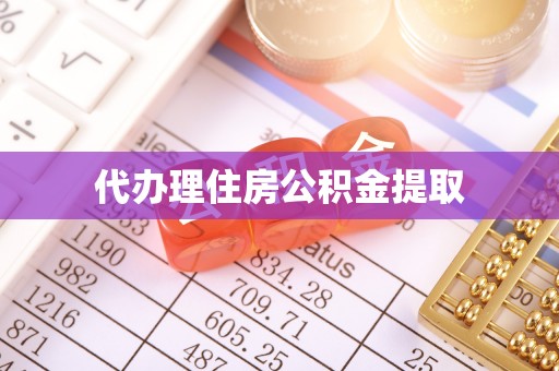 桥西代办理住房公积金提取
