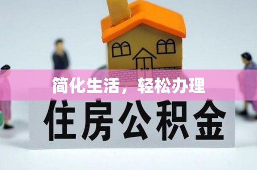 桥西简化生活，轻松办理