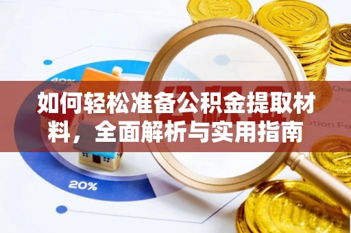 桥西如何轻松准备公积金提取材料，全面解析与实用指南