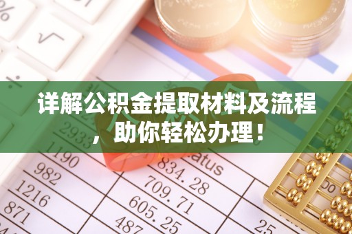 桥西详解公积金提取材料及流程，助你轻松办理！