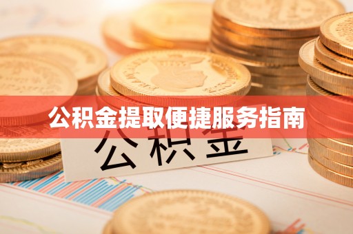 桥西公积金提取便捷服务指南