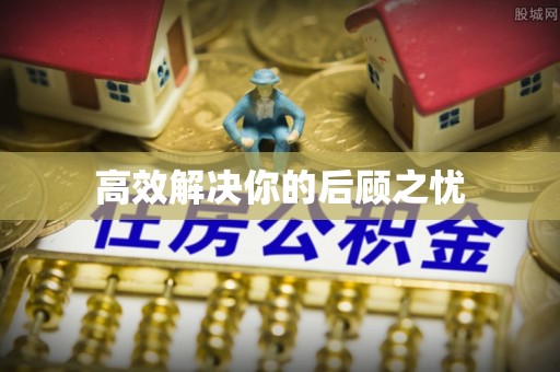 桥西高效解决你的后顾之忧