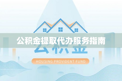 桥西公积金提取代办服务指南