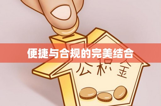桥西便捷与合规的完美结合