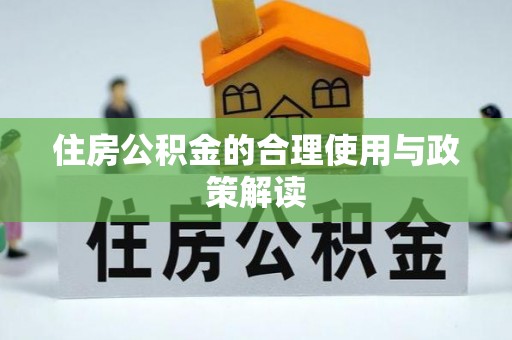 桥西住房公积金的合理使用与政策解读