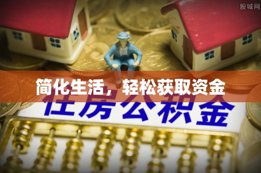 桥西简化生活，轻松获取资金