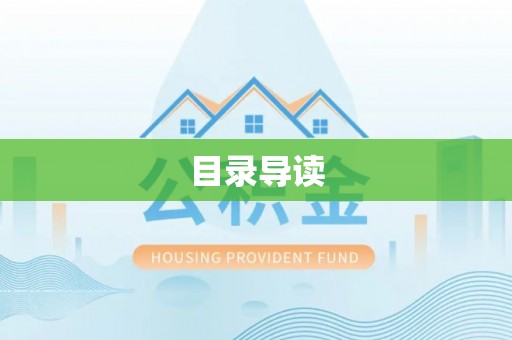 桥西目录导读