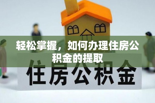 桥西轻松掌握，如何办理住房公积金的提取
