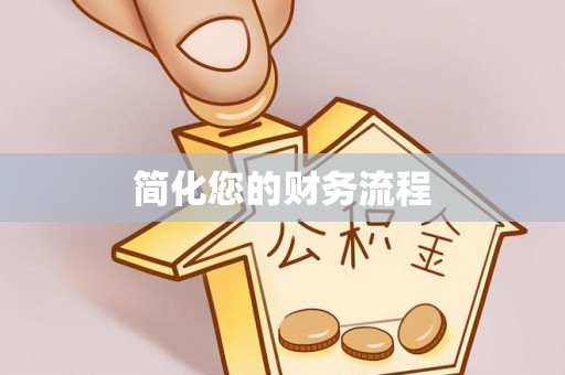 桥西简化您的财务流程