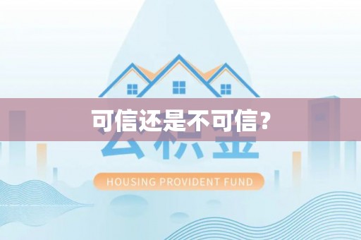 桥西可信还是不可信？