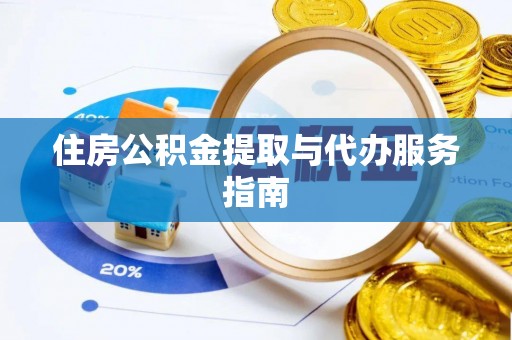 桥西住房公积金提取与代办服务指南