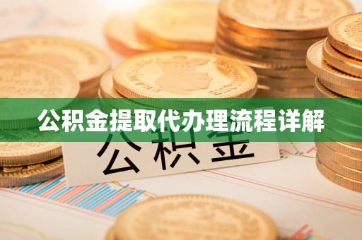 桥西公积金提取代办理流程详解