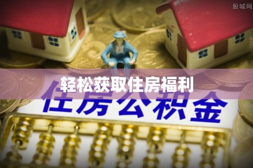 桥西轻松获取住房福利