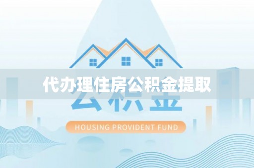 桥西代办理住房公积金提取