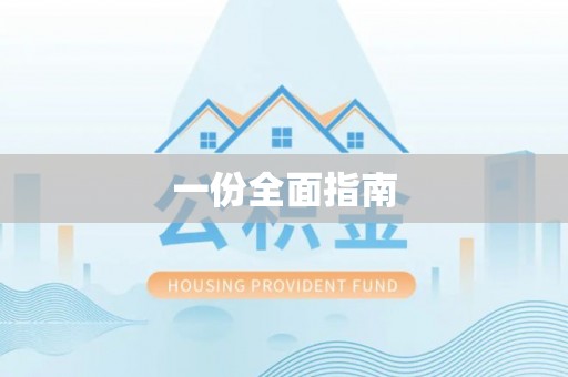 桥西一份全面指南