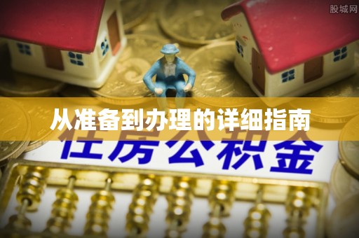 桥西从准备到办理的详细指南