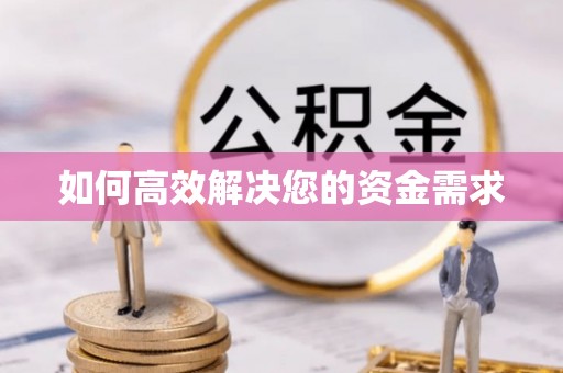 桥西如何高效解决您的资金需求