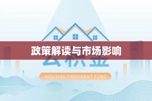 桥西政策解读与市场影响