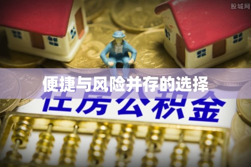 桥西便捷与风险并存的选择