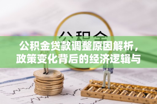 桥西公积金贷款调整原因解析，政策变化背后的经济逻辑与民生考量