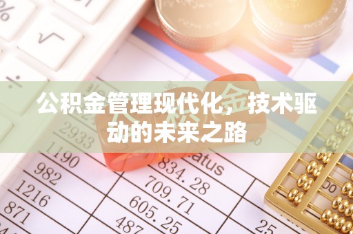桥西公积金管理现代化，技术驱动的未来之路