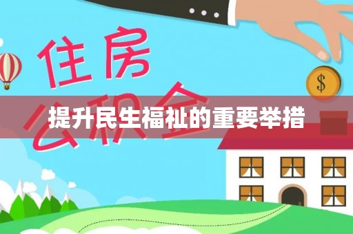 桥西提升民生福祉的重要举措