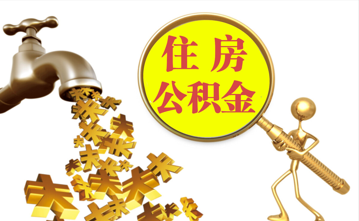 桥西个人公积金提取代办